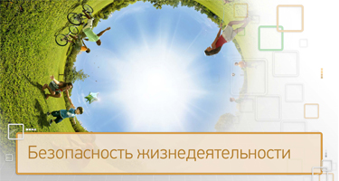 Безопасность жизнедеятельности IFNT_3