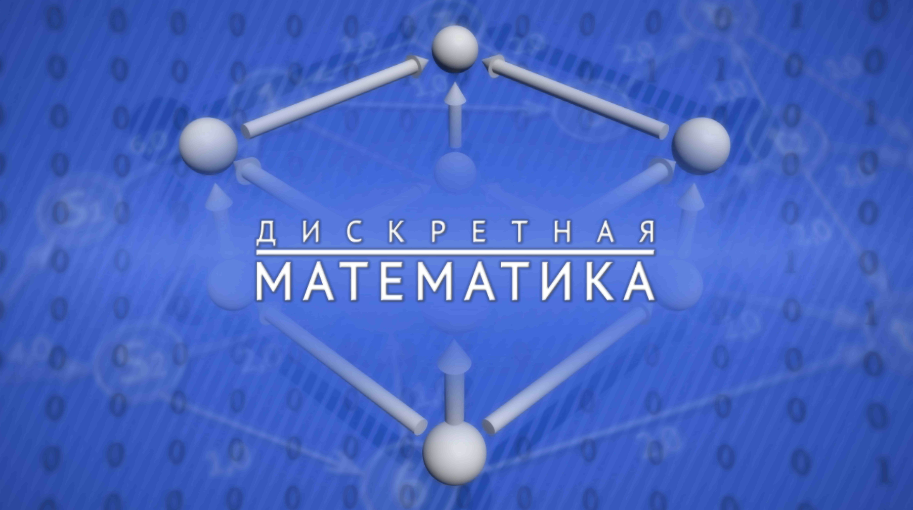 Дискретная математика TPEO_10