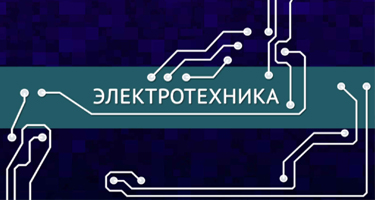 Электротехника TPEO_8